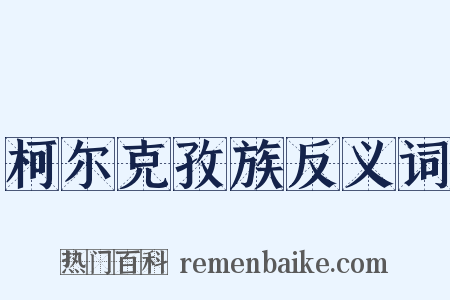 柯尔克孜族反义词是什么意思的图片